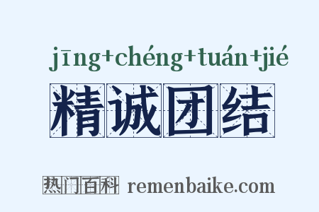 精诚团结是什么意思的图片